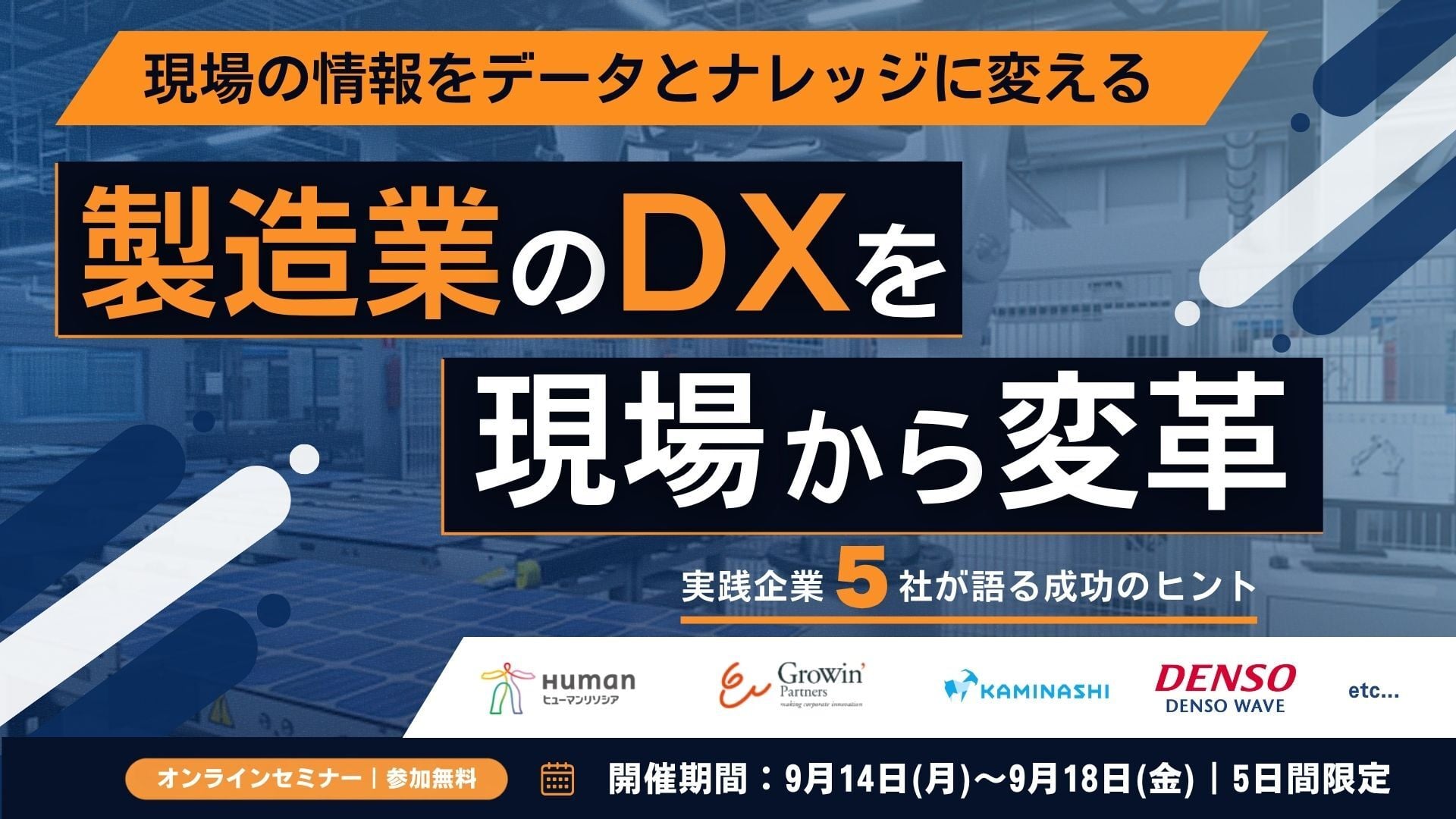 【製造業DXカンファレンス】現場改革を実践する5社が登壇｜9/14～9/18限定配信