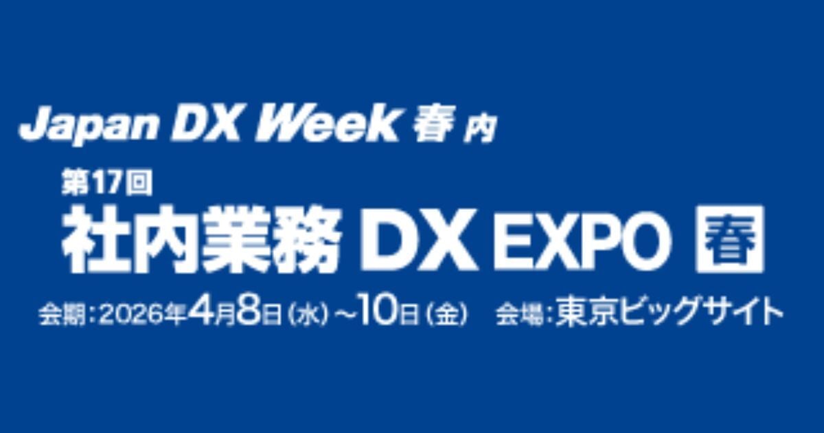【Japan DX Week春2026】（4/8～4/10@東京ビッグサイト）出展決定！