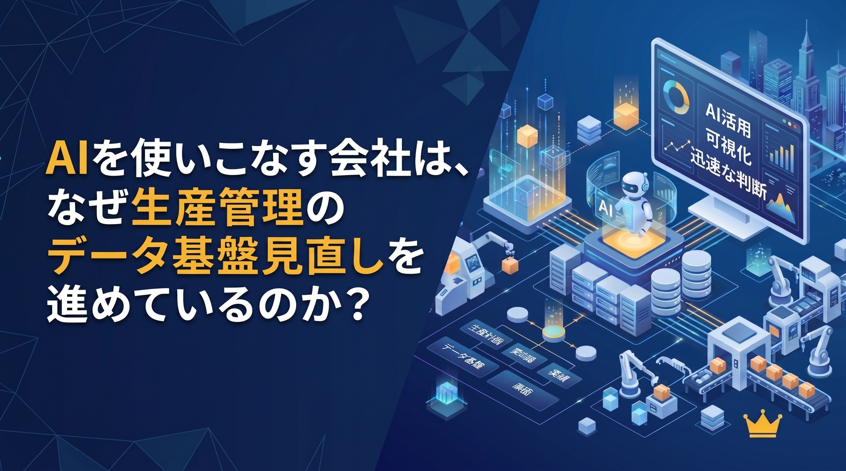【10/22開催】AIを使いこなす会社は、なぜ生産管理のデータ基盤見直しを進めているのか?