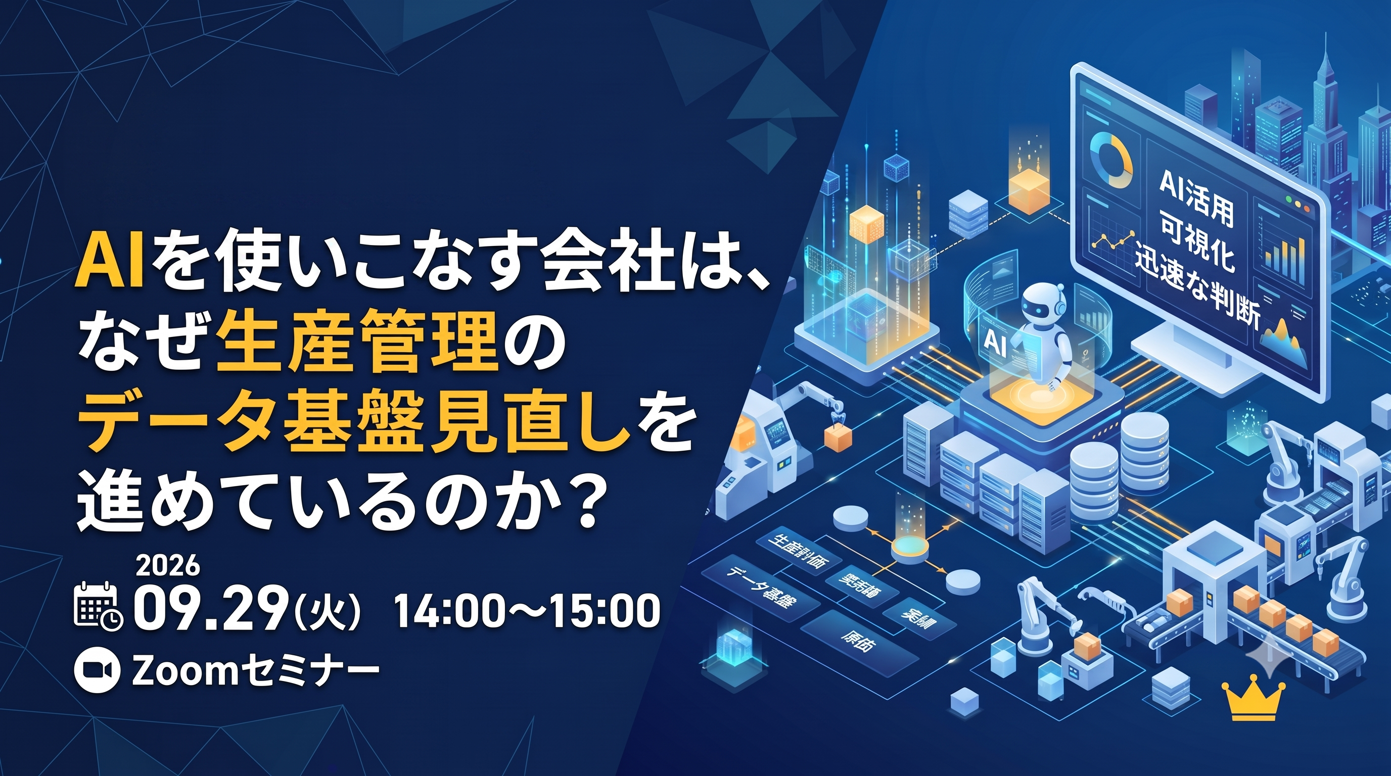 【10/22開催】AIを使いこなす会社は、なぜ生産管理のデータ基盤見直しを進めているのか?