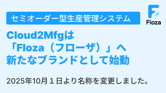 「Cloud2Mfg」は「Floza（フローザ）」へ名称変更しました